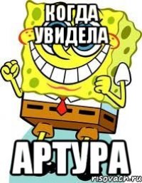 КОГДА УВИДЕЛА АРТУРА