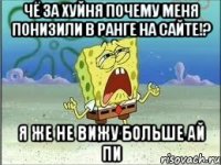 чё за хуйня почему меня понизили в ранге на сайте!? я же не вижу больше ай пи