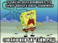 То чувство, когда вспомнил(а), что сериал "Вперед-к Успеху" закончился ®Фанфики Биг тайм раш