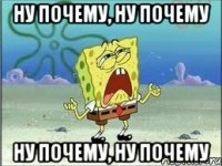 ну почему, ну почему ну почему, ну почему