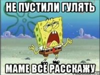 Не пустили гулять маме всё расскажу