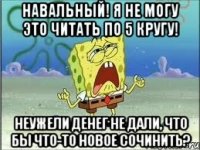 Навальный! Я не могу это читать по 5 кругу! Неужели денег не дали, что бы что-то новое сочинить?