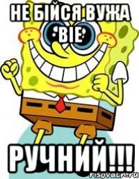 НЕ БІЙСЯ ВУЖА ВІЕ РУЧНИЙ!!!