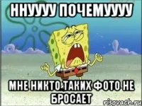 ннуууу почемуууу мне никто таких фото не бросает