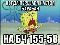 Когда перезаряжается барабан на бч 155-58