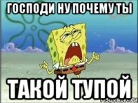 господи ну почему ты такой тупой