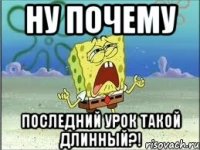 Ну почему Последний урок такой длинный?!