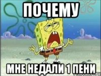 Почему Мне недали 1 пени