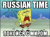 Russian time Покойся с миром