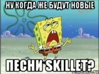 НУ КОГДА ЖЕ БУДУТ НОВЫЕ ПЕСНИ SKILLET?