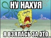 Ну нахуя я взялась за это