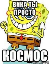 Вика ты просто Космос