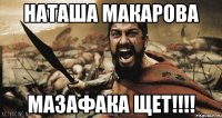 Наташа Макарова Мазафака Щет!!!!