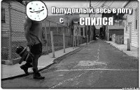 Спился