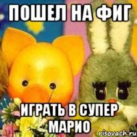 Пошел на фиг Играть в супер марио