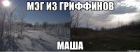 Мэг из Гриффинов Маша