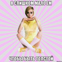 я слишком мало ем чтобы быть толстой