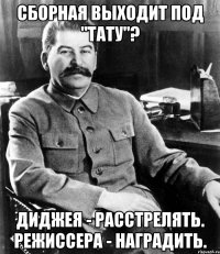 Сборная выходит под "Тату"? Диджея - расстрелять. Режиссера - наградить.