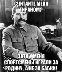 Считайте меня тираном? Зато у меня спортсмены играли за родину , а не за бабки!