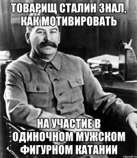 Товарищ Сталин знал, как мотивировать на участие в одиночном мужском фигурном катании