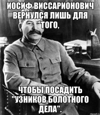 Иосиф Виссарионович вернулся лишь для того, чтобы посадить "узников Болотного дела".