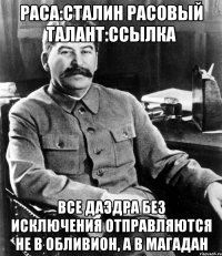 Раса:Сталин Расовый талант:ссылка Все даэдра без исключения отправляются не в Обливион, а в Магадан