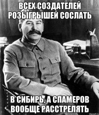 Всех создателей розыгрышей сослать в Сибирь, а спамеров вообще расстрелять