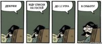 ДЕВОЧКИ ЖДУ СПИСКИ НА ГОСТЕЙ ДО 10 УТРА В СУББОТУ!