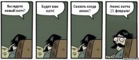 Вы ждете новый патч? Будет вам патч! Сказать когда анонс? Анонс патча 25 февраля!