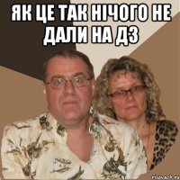 як це так нічого не дали на ДЗ 