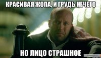 Красивая жопа, и грудь нечего Но лицо страшное