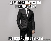 Друг познается на Шымбулаке (с) Джейсон Стетхем