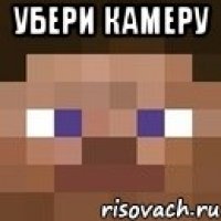 убери камеру 