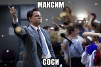 Максим соси