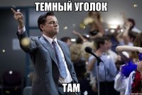 Темный Уголок Там