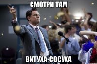 Смотри там Витуха-Сосуха