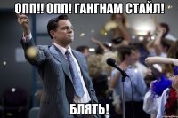 Опп!! Опп! гангнам стайл! блять!