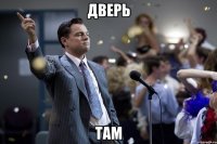 дверь там