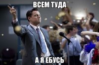 всем туда а я ебусь