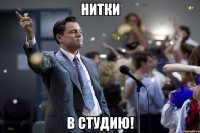 нитки в студию!