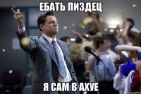 ебать пиздец я сам в ахуе