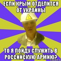 если крым отделится от украины то я пойду служить в российскую армию?