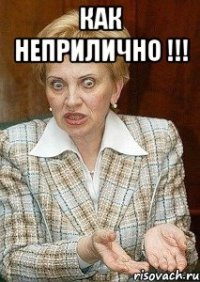 как неприлично !!! 