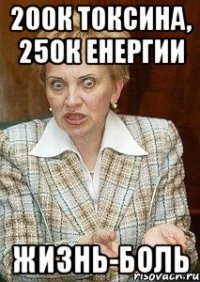 200к токсина, 250к енергии жизнь-боль