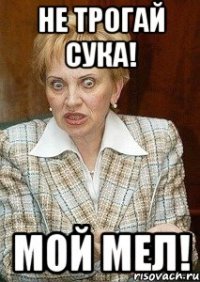 Не трогай сука! Мой мел!