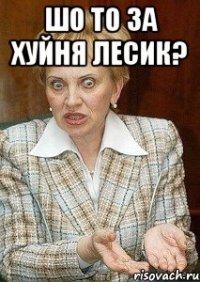 Шо то за хуйня Лесик? 