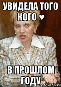 Увидела того кого ♥ в прошлом году