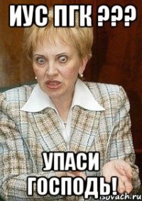 ИУС ПГК ??? Упаси господь!