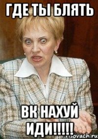 Где ты блять Вк нахуй иди!!!!!