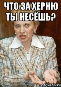 Что за херню ты несёшь? 